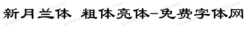 新月兰体 粗体亮体字体转换